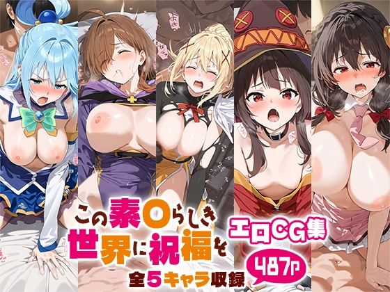 この素○らしき世界に祝福をエロCG集全5キャラ収録