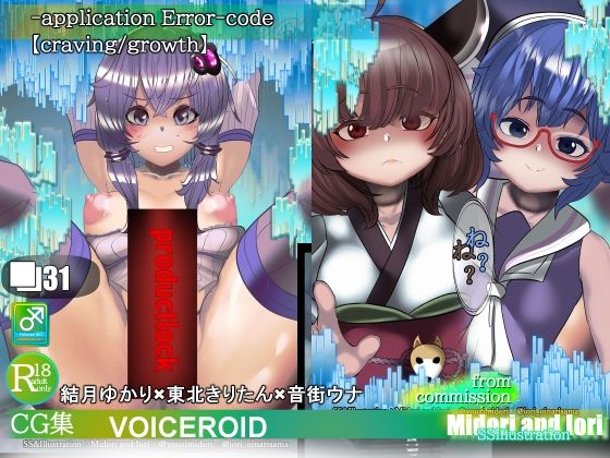 結月ゆかり×東北きりたん×音街ウナ‐applicationError‐code