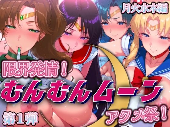 限界発情！むんむんムーンアクメ祭！月火水木編