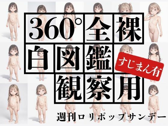 360度全裸白図鑑観察用すじまん有