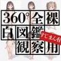 360度全裸白図鑑観察用すじまん有