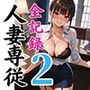 新人妻専従契約2〜僕の妻が元カレ上司の愛人に堕ちるまでの軌跡〜