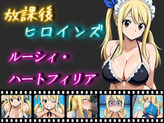 放課後ヒロインズルーシィ・ハートフィリア