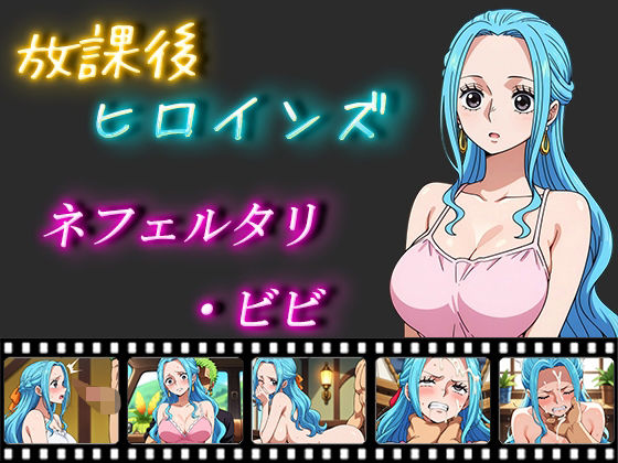 放課後ヒロインズネフェルタリ・ビビ