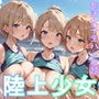 陸上少女Vol.1
