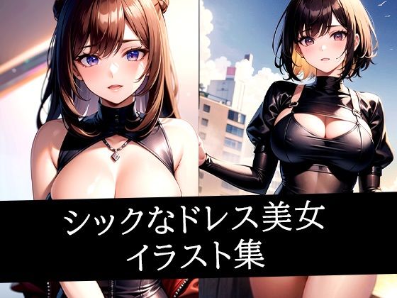 シックなドレス美女イラスト集