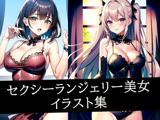 セクシーランジェリー美女イラスト集