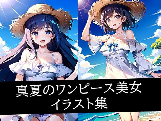 真夏のワンピース美女イラスト集