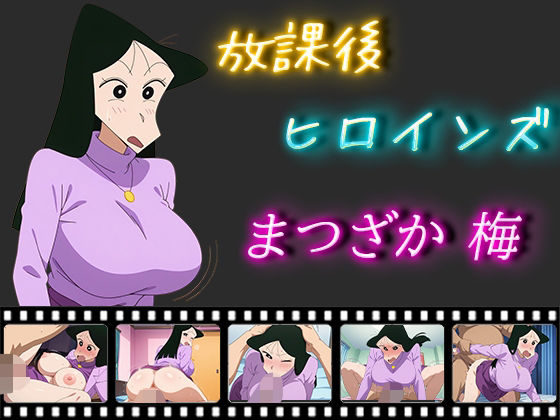 放課後ヒロインズまつざか梅