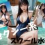 セクシー系スクール水着
