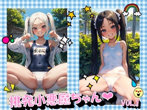 挑発小悪魔ちゃんVOL.1