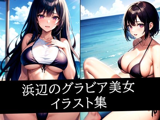 浜辺のグラビア美女イラスト集