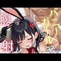 バニーガールコス腹射
