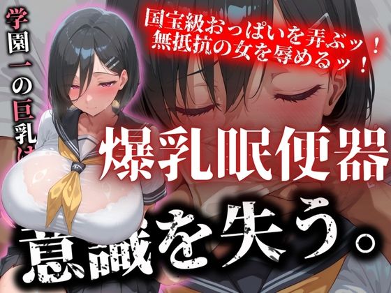 学園一の巨乳は意識を失い爆乳肉便器と化す