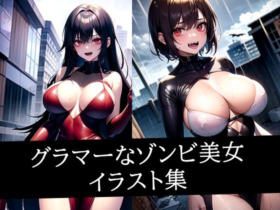 グラマーなゾンビ美女イラスト集