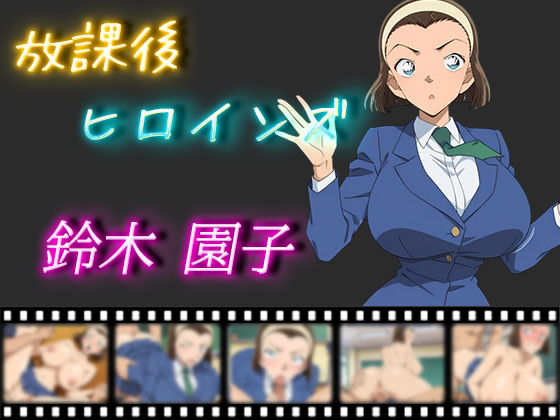 放課後ヒロインズ鈴木園子