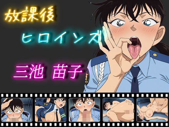 放課後ヒロインズ三池苗子