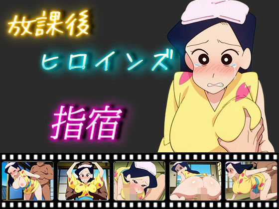 放課後ヒロインズ指宿