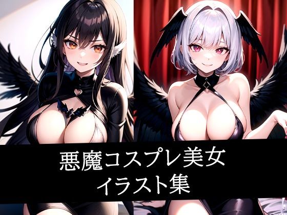悪魔コスプレ美女イラスト集