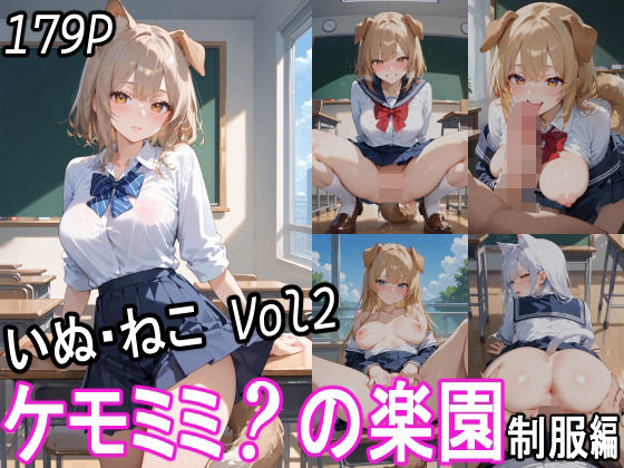 ケモミミ？の楽園犬ねこ2制服編