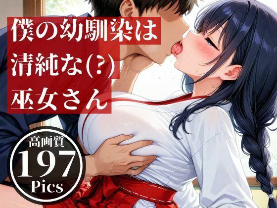 僕の幼馴染とばったり出会ったのは遠くの神社で、仕事中の巫女さんだった・・・そんな見た目が清楚な彼女とドロドロした・・！！