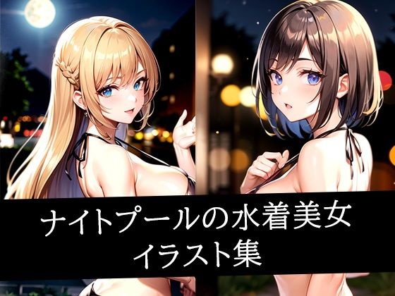 ナイトプールの水着美女イラスト集