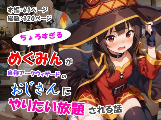 ちょろすぎるめぐみんが自称アークウィザードのおじさんにやりたい放題される話