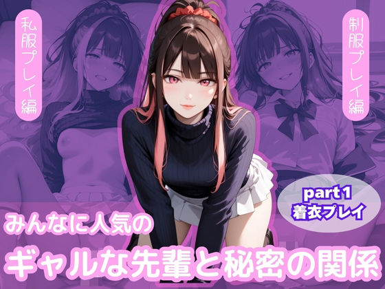 みんなに人気のギャルな先輩と秘密の関係（part1着衣プレイ）