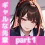 みんなに人気のギャルな先輩と秘密の関係（part1着衣プレイ）