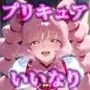 私立爆乳いいなり女学院〜校則でみんな思い通りの淫乱女〜Vol.6プリキュアコスで悪墜ち体験