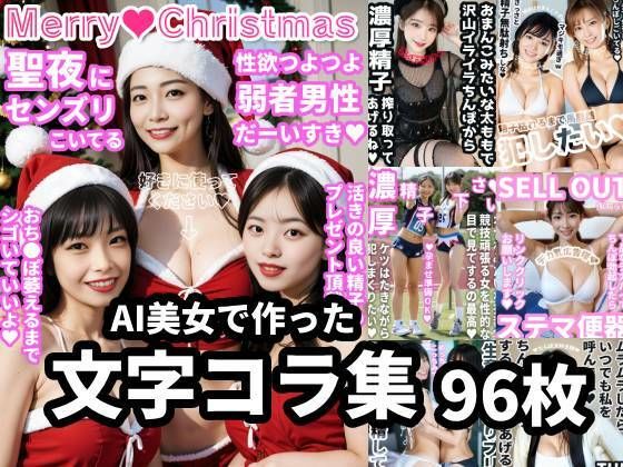 ムラムラっとくる生意気女の文字コラ96枚分