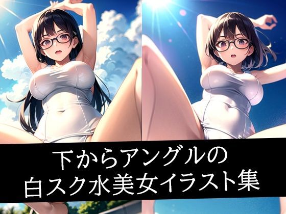 下からアングルの白スク水美女イラスト集