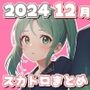 スカトロまとめ-2024年12月＋2025年1月前半掲載分