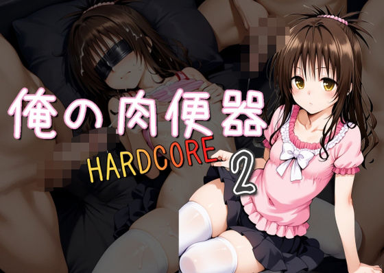 俺の肉便器HARDCORE2