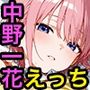 中野一花といちゃらぶエッチする話