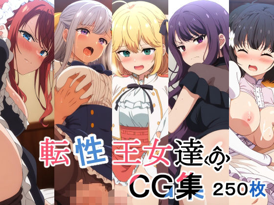 転性王女達のCG集
