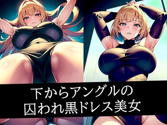 下からアングルの囚われ黒ドレス美女