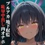 ブルアカ地下収監恥辱中出し肉オナホ〜カリン編〜