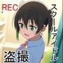 スクールアイドル隠し撮り集3