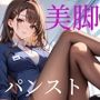 美脚パンスト先輩OL