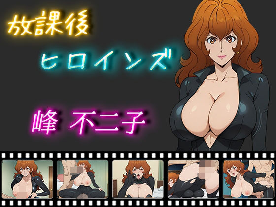 放課後ヒロインズ峰不二子