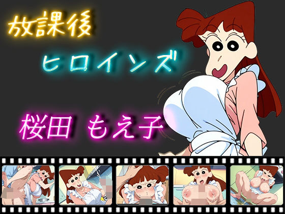 放課後ヒロインズ桜田もえ子