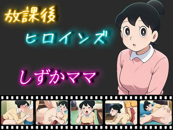 放課後ヒロインズしずかママ