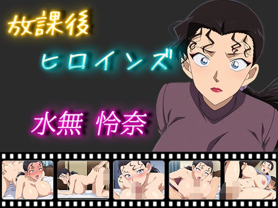 放課後ヒロインズ水無怜奈