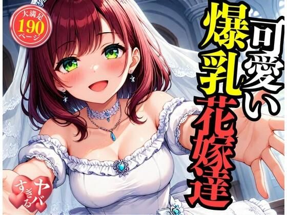 可愛い爆乳の花嫁をNTRして中出しSEX・・・！！！まさか包み込むように悶えて感じてしまい・・・！！！