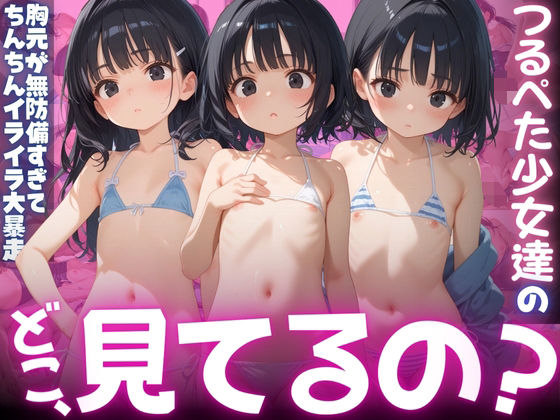 ビーチにいるつるぺた少女達の胸元が無防備すぎて、ちんちんイライラ大暴走