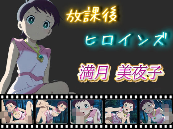 放課後ヒロインズ満月美夜子