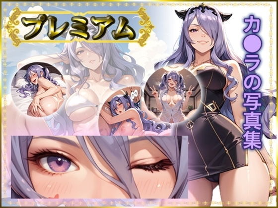 カ〇ラの写真集プレミアム