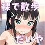 アイドルと裸で散歩（だいや編）