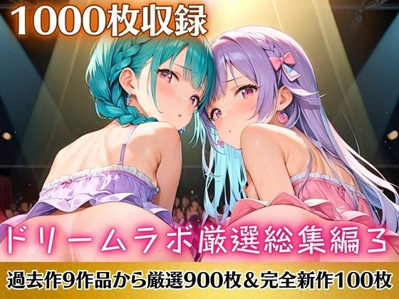 ドリームラボ総集編3！超お得パック